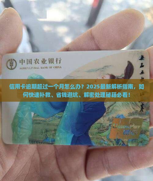 信用卡逾期超过一个月应该怎么处理
