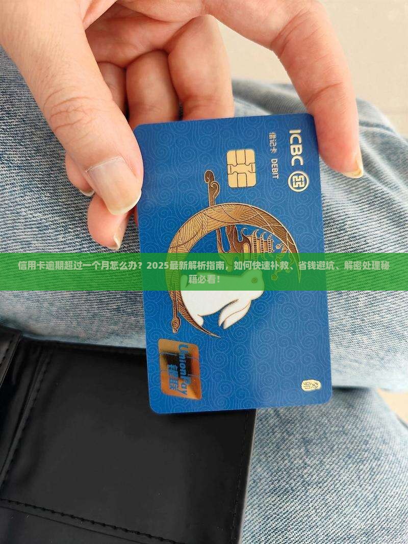 信用卡逾期超过一个月应该怎么处理