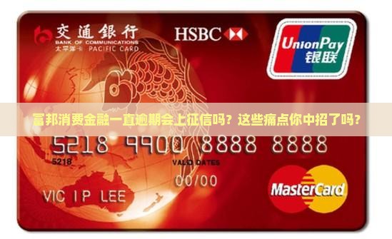 富邦消费金融一直逾期上征信吗
