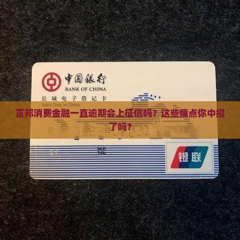 富邦消费金融一直逾期上征信吗
