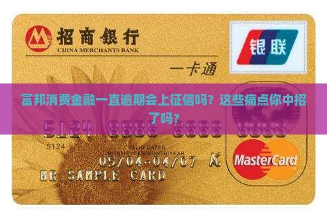 富邦消费金融一直逾期上征信吗