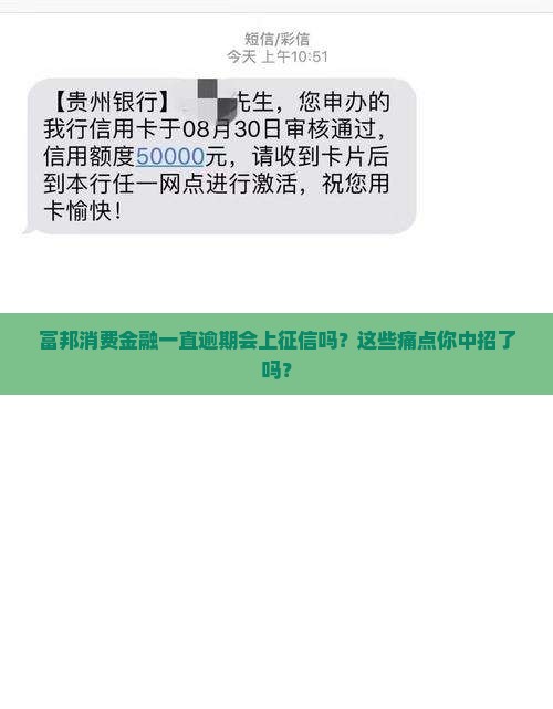 富邦消费金融一直逾期上征信吗