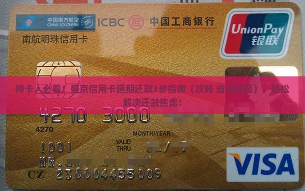 盛京信用卡协商延期还款具体流程
