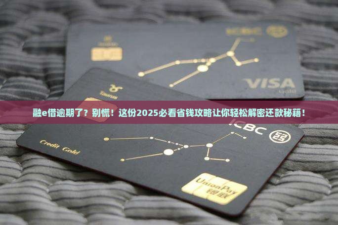 融e借逾期后如何合理还款