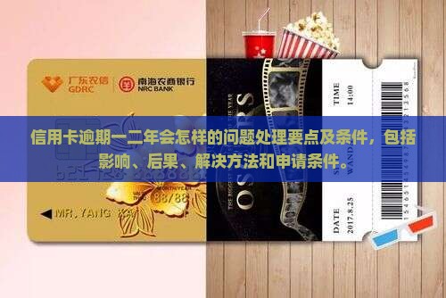 信用卡逾期一二年会怎样的问题处理要点及条件