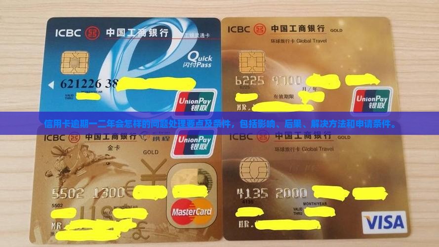 信用卡逾期一二年会怎样的问题处理要点及条件