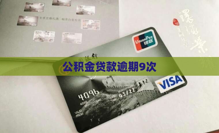 公积金贷款逾期9次