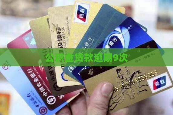 公积金贷款逾期9次