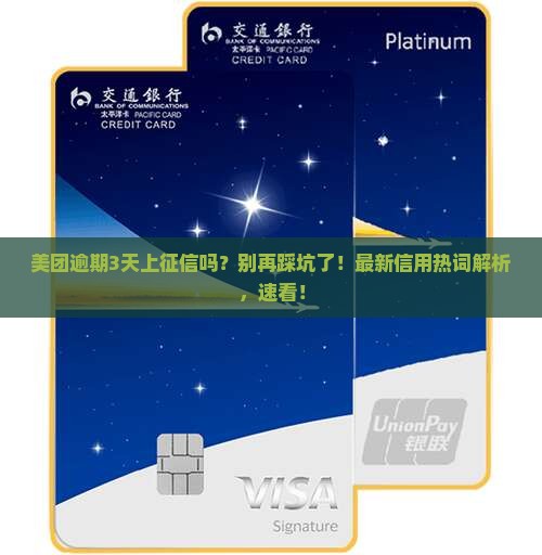 美团逾期3天上征信不