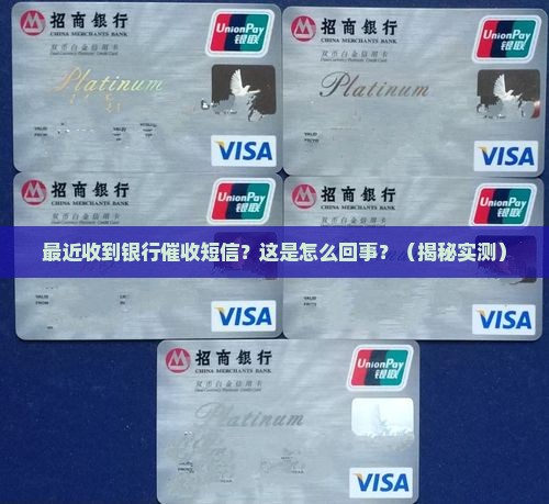 最近收到银行催收短信怎么回事 最近收到银行催收短信怎么回事