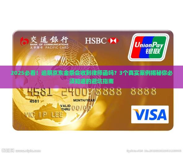 京东金条逾期会寄律师函吗需要注意什么