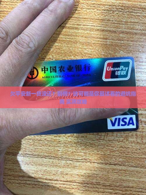 欠平安新一贷未还怎么办