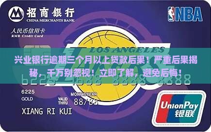兴业银行逾期三个月以上贷款后果