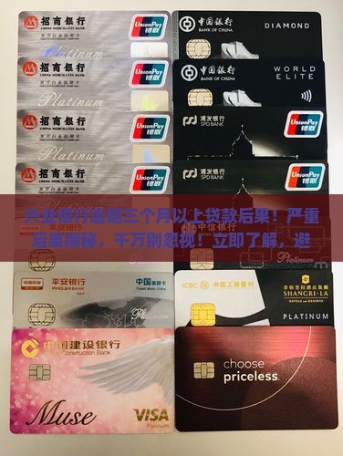兴业银行逾期三个月以上贷款后果