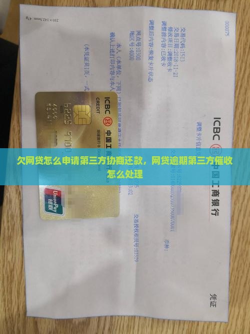 欠网贷怎么申请第三方协商