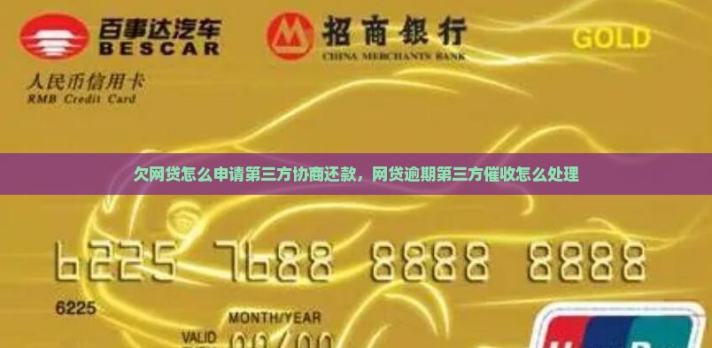 欠网贷怎么申请第三方协商