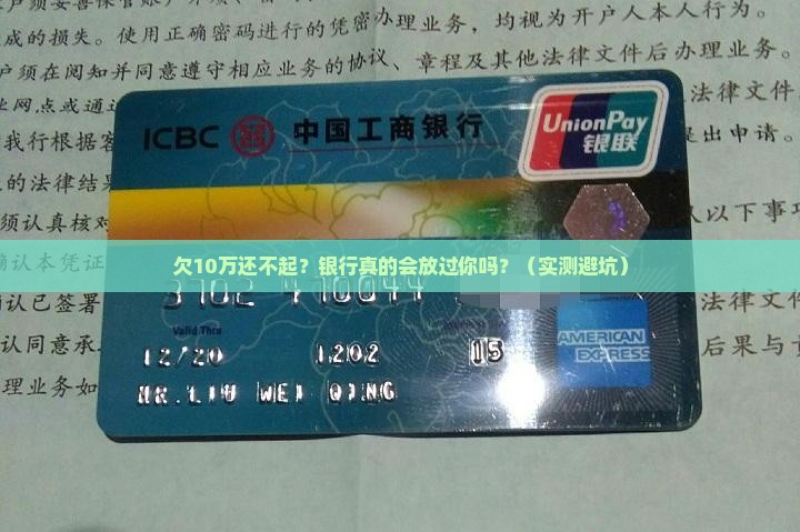 欠10万没钱还银行协商和处理方法