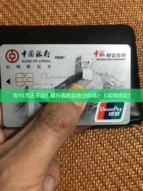 欠10万没钱还银行协商和处理方法