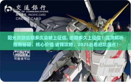 阳光贷款逾期多久会被上征信