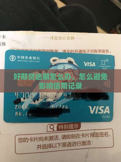 好期贷逾期怎么办如何避免影响信用记录