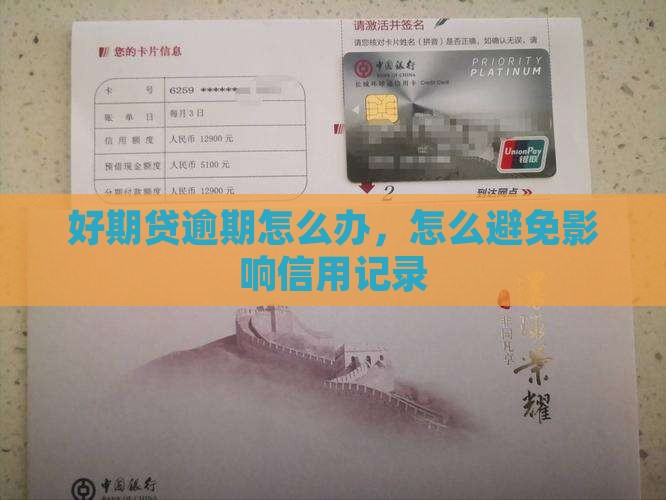 好期贷逾期怎么办如何避免影响信用记录
