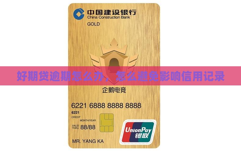 好期贷逾期怎么办如何避免影响信用记录