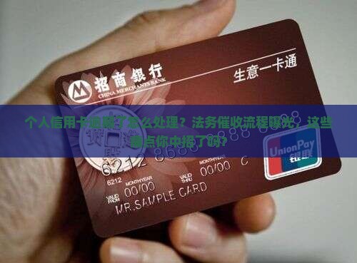 个人信用卡逾期法务催收流程
