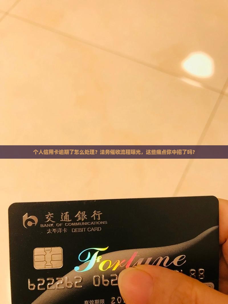 个人信用卡逾期法务催收流程
