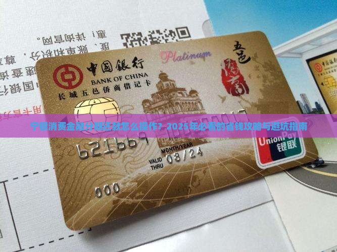 宁银消费金融分期还款在哪里办理