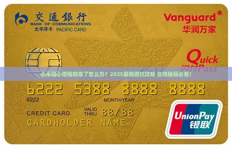 小米随心借催收如何处理