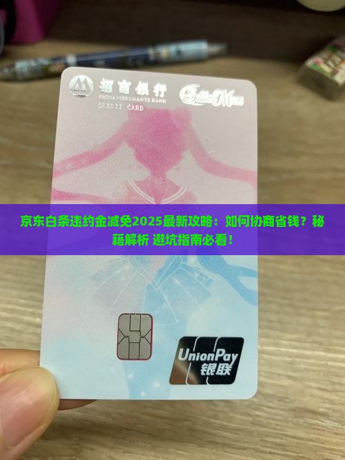 京东白条怎么协商减免违约金额的方法有哪些