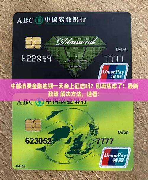 中邮消费金融逾期一天会上征信吗