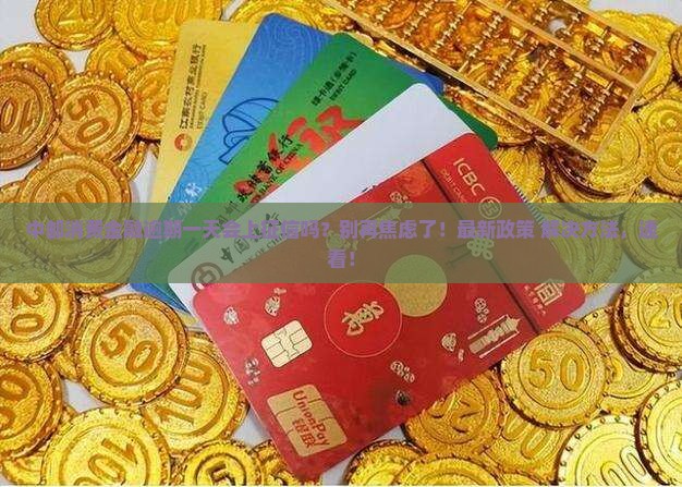 中邮消费金融逾期一天会上征信吗