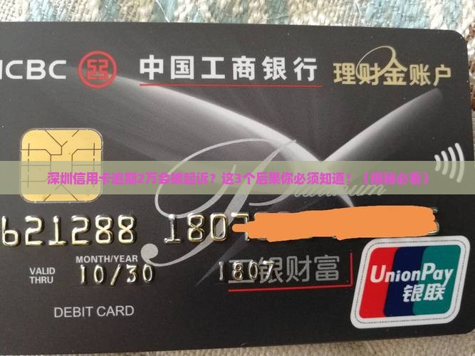 深圳信用卡逾期2万元起诉的后果是什么