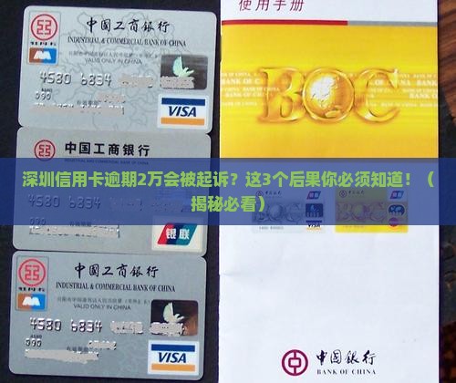 深圳信用卡逾期2万元起诉的后果是什么