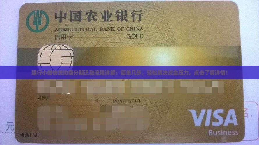 建行小微快贷协商分期还款流程详解