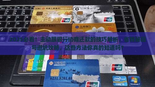 主动跟银行协商还款的技巧有哪些