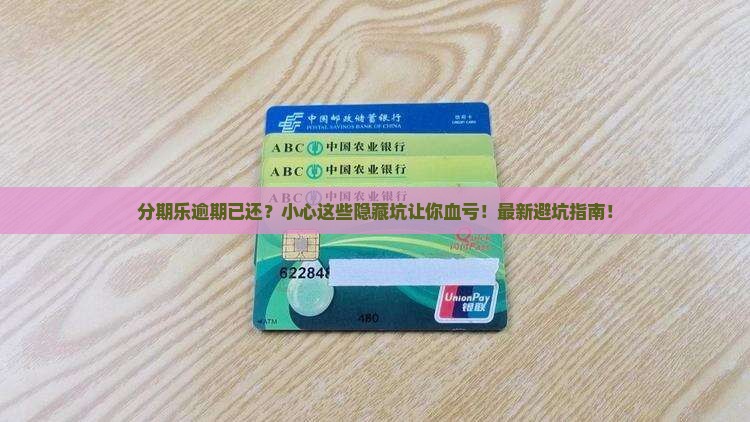 分期乐逾期已经还了有什么后果