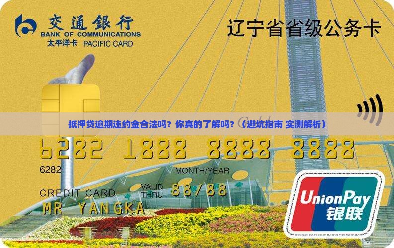 抵押贷逾期违约金合法吗需要了解哪些规定