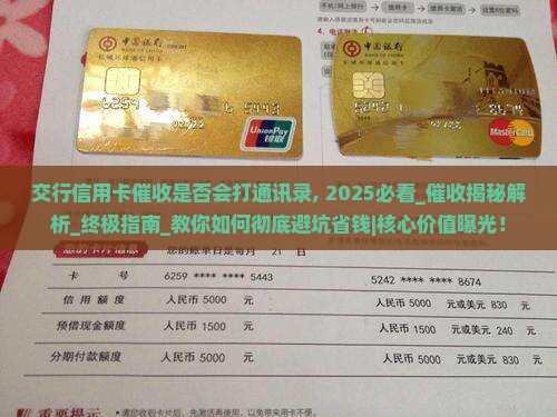 交行信用卡催收是否会打通讯录