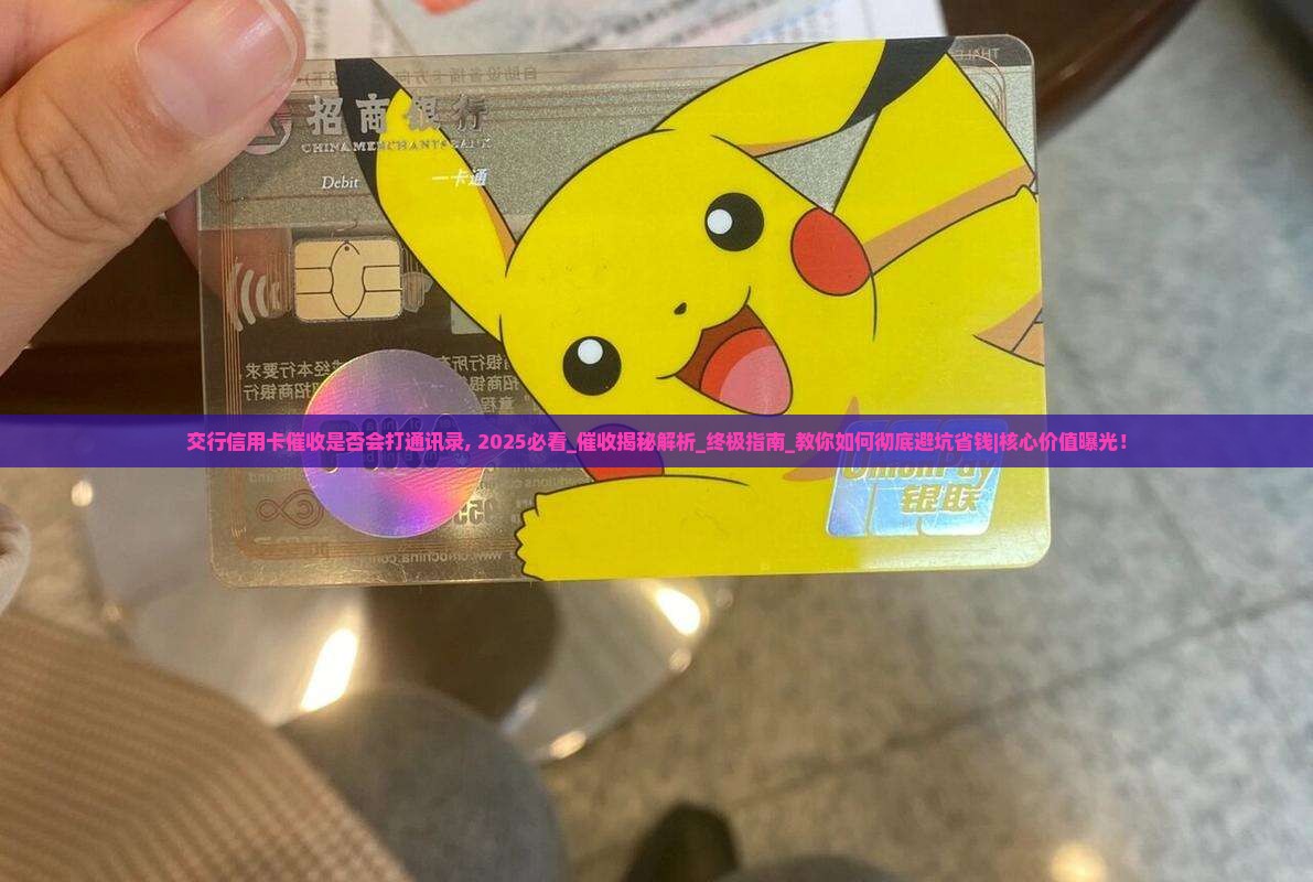 交行信用卡催收是否会打通讯录