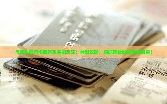 与民生银行协商还本金的方法