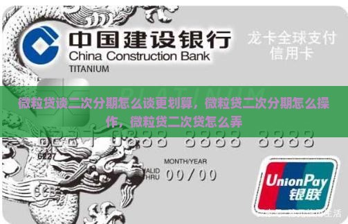 微粒贷谈二次分期怎么谈更划算