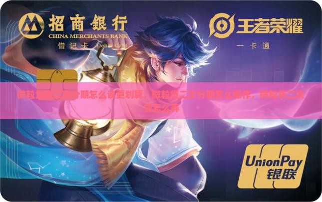 微粒贷谈二次分期怎么谈更划算