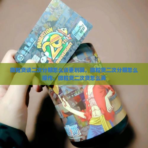 微粒贷谈二次分期怎么谈更划算