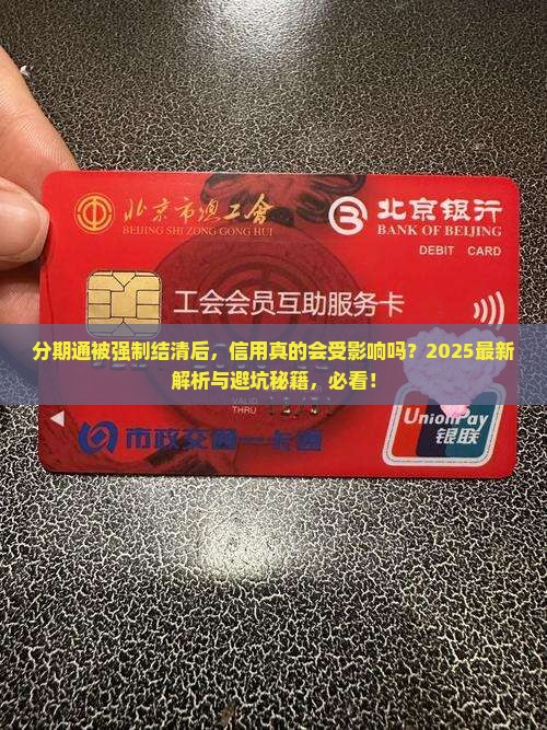分期通被强制结清后信用会受影响吗