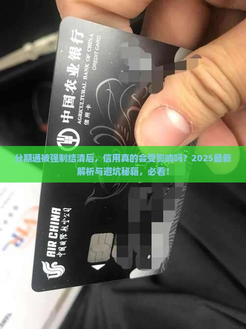 分期通被强制结清后信用会受影响吗