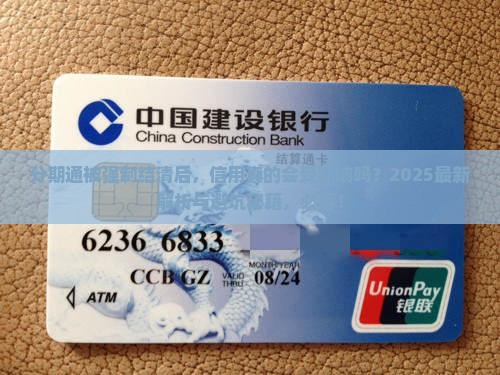 分期通被强制结清后信用会受影响吗