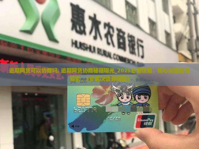逾期网贷可以协商吗