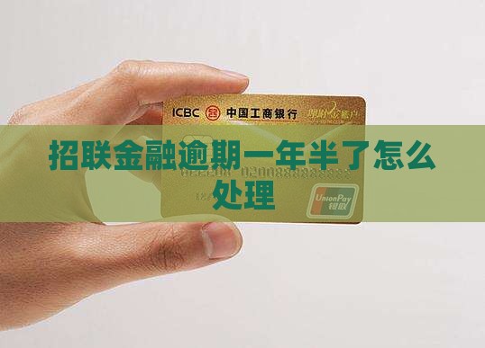 招联金融逾期一年半了如何处理 招联金融逾期一年半了如何处理